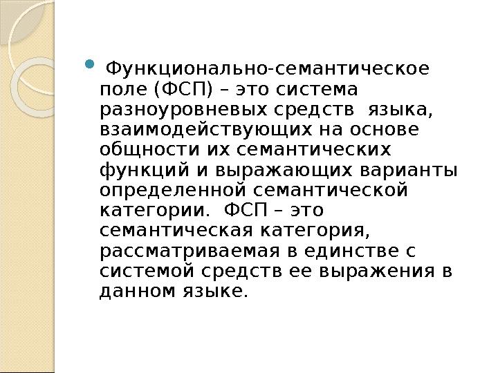  Функционально-семантическое поле (ФСП) – это система разноуровневых средств языка, взаимодействующих на основе общности