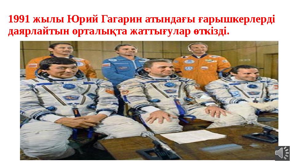 1991 жылы Юрий Гагарин атындағы ғарышкерлерді даярлайтын орталықта жаттығулар өткізді.