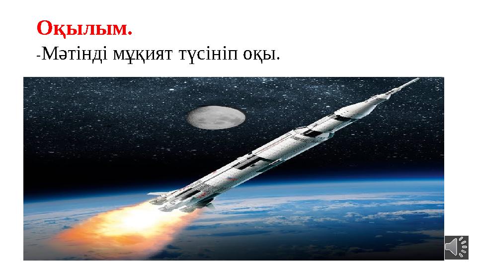 Оқылым. - Мәтінді мұқият түсініп оқы.