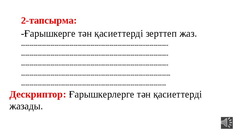 2-тапсырма: -Ғарышкерге тән қасиеттерді зерттеп жаз. ---------------------------------------------------------------------- ----