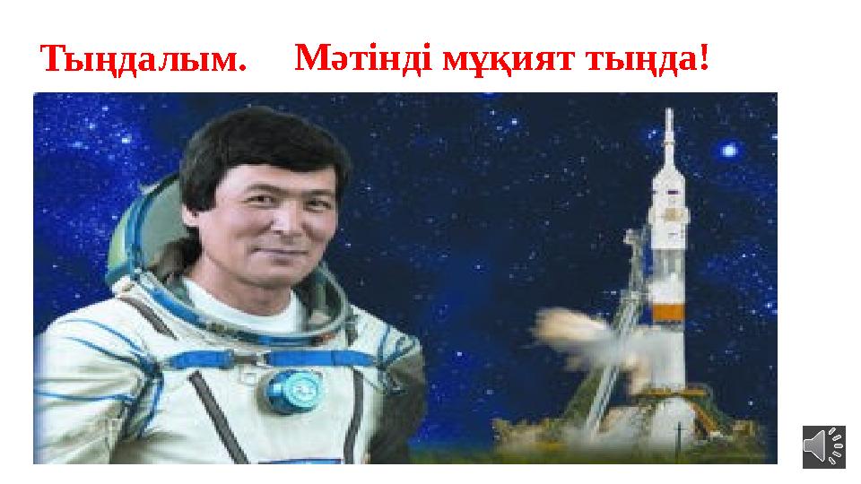 Тыңдалым. Мәтінді мұқият тыңда!