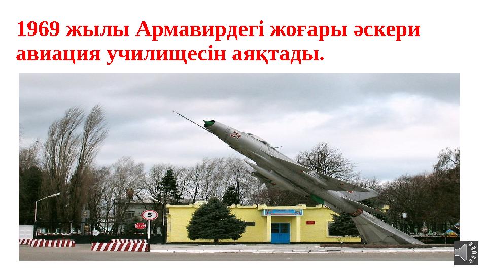 1969 жылы Армавирдегі жоғары әскери авиация училищесін аяқтады.