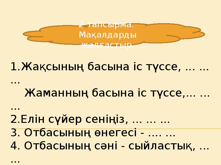 2-тапсырма. Мақалдарды жалғастыр. 1.Жақсының басына іс түссе, ... ... ... Жаманның басына іс түссе,... ... ... 2.Елін