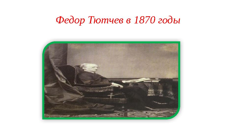 Федор Тютчев в 1870 годы