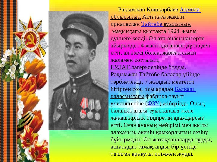 Рақымжан Қошқарбаев Ақмола облысының Астанаға жақын орналасқан Тайтөбе ауылының маңындағы қыстақта 1924 жылы дүн
