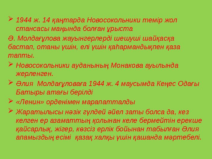  1944 ж. 14 қаңтарда Новосокольники темір жол стансасы маңында болған ұрыста Ә. Молдағұлова жауынгерлерді шешуші шайқасқа ба
