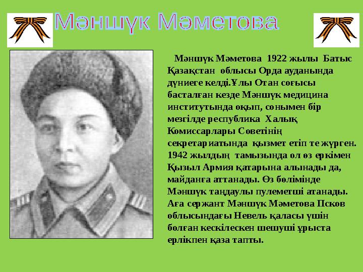 Мәншүк Мәметова 1922 жылы Батыс Қазақстан облысы Орда ауданында дүниеге келді.Ұлы Отан соғысы басталған кезде Мәншүк м
