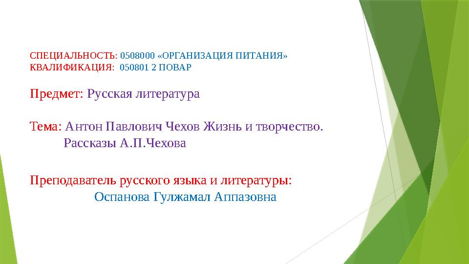 СПЕЦИАЛЬНОСТЬ: 0508000 «ОРГАНИЗАЦИЯ ПИТАНИЯ» КВАЛИФИКАЦИЯ: 050801 2 ПОВАР Предмет: