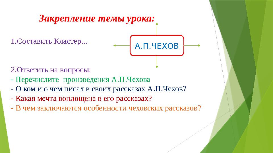 Закрепление темы урока: 1.Составить Кластер... 2.Ответить на вопросы: - Перечислите произведения А.П.Чехова - О ком