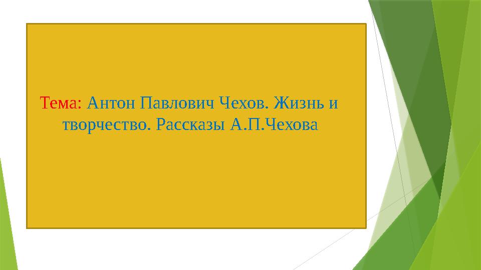 Тема: Антон Павлович Чехов. Жизнь и творчество. Рассказы А.П.Чехова