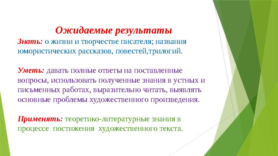 Ожидаемые результаты Знать: о жизни и творчестве писателя; названия юмористических расс