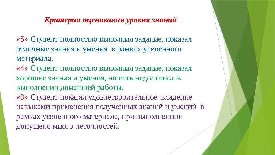 Критерии оценивания уровня знаний «5» Студент полностью выполнил задание, показал отличные знания и умения в