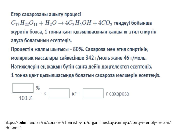 https://bilimland.kz/ru/courses/chemistry-ru/organicheskaya-ximiya/spirty-i-fenoly/lesson/ ehtanol-1