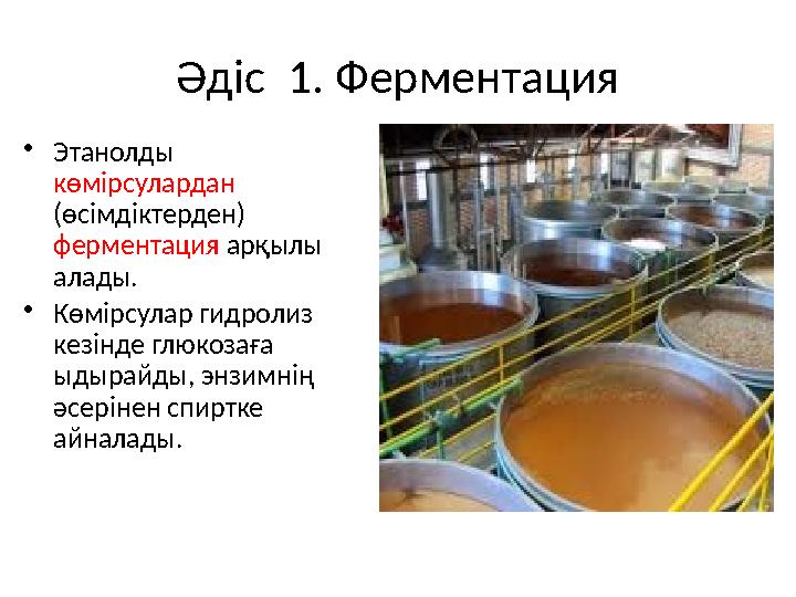 Әдіс 1. Ферментация • Этанолды көмірсулардан (өсімдіктерден) ферментация арқылы алады. • Көмірсулар гидролиз кезінде гл