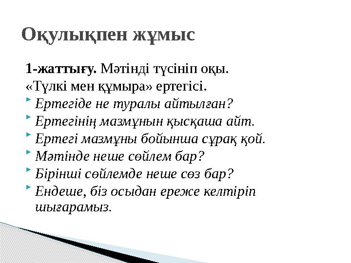 1-жаттығу. Мәтінді түсініп оқы. «Түлкі мен құмыра» ертегісі.  Ертегіде не туралы айтылған?  Ертегінің мазмұнын қысқаша айт.