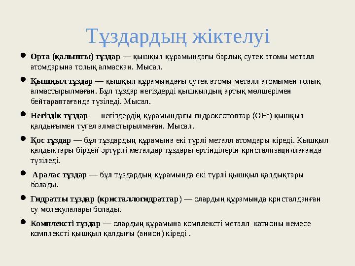 Т ұздардың жіктелуі Орта (қалыпты) тұздар — қышқыл құрамындағы барлық сутек атомы металл атомдарына толық алмасқан. Мысал. Т ұздардың жіктелуі Орта (қалыпты) тұздар — қышқыл құрамындағы барлық сутек атомы металл атомдарына толық алмасқан. Мысал. 