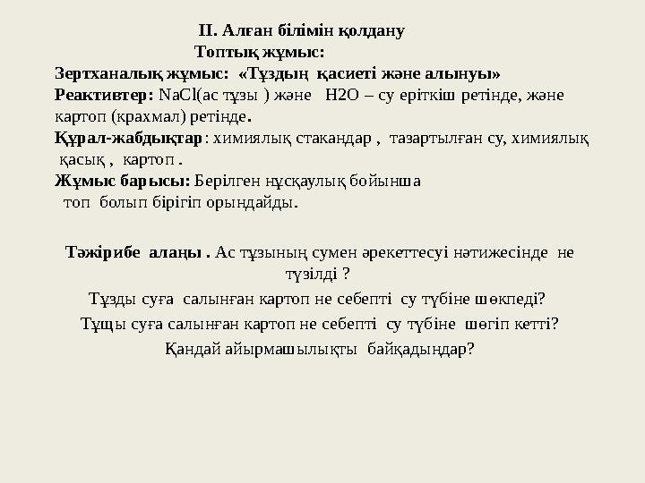 ІІ. Алған білімін қолдану Топтық жұмыс: Зертханалық жұмыс : ІІ. Алған білімін қолдану Топтық жұмыс: Зертханалық жұмыс :