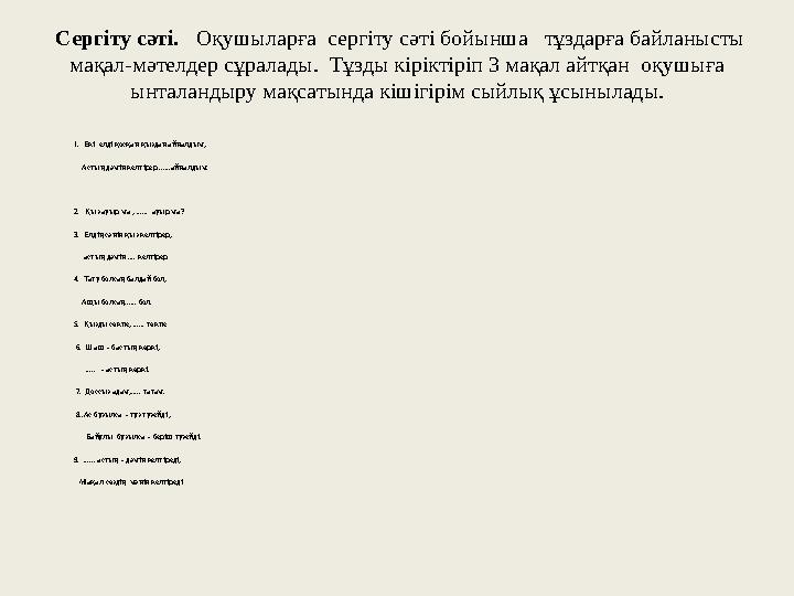Сергіту сәті. Оқушыларға сергіту сәті бойынша тұздарға байланысты мақал-мәтелдер сұралады. Тұзды кіріктіріп 3 мақал айтқ Сергіту сәті. Оқушыларға сергіту сәті бойынша тұздарға байланысты мақал-мәтелдер сұралады. Тұзды кіріктіріп 3 мақал айтқ