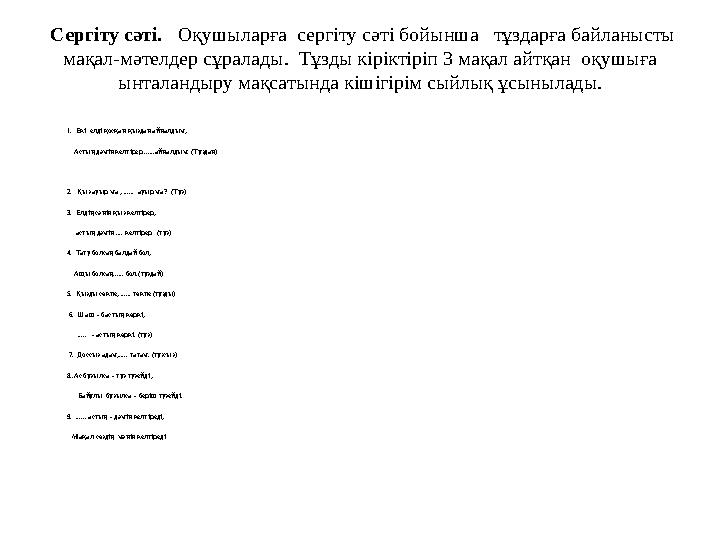 Сергіту сәті. Оқушыларға сергіту сәті бойынша тұздарға байланысты мақал-мәтелдер сұралады. Тұзды кіріктіріп 3 мақал айтқ Сергіту сәті. Оқушыларға сергіту сәті бойынша тұздарға байланысты мақал-мәтелдер сұралады. Тұзды кіріктіріп 3 мақал айтқ