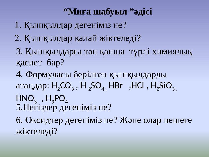 4. Формуласы берілген қышқылдарды атаңдар: H 2 CO 3 , H 2 SO 4 , HBr , HCl , H 2 SiO 3 , HNO 3 , H 3 PO 4. Формуласы берілген қышқылдарды атаңдар: H 2 CO 3 , H 2 SO 4 , HBr , HCl , H 2 SiO 3 , HNO 3 , H 3 PO