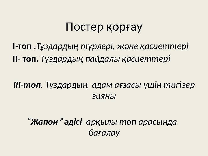 Постер қорғау I -топ . Тұздардың түрлері, және қасиеттері II - топ. Тұздардың пайдалы қасиеттері III -топ . Тұздардың адам ағ Постер қорғау I -топ . Тұздардың түрлері, және қасиеттері II - топ. Тұздардың пайдалы қасиеттері III -топ . Тұздардың адам ағ