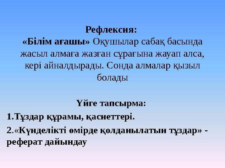 Рефлексия: «Білім ағашы» Оқушылар сабақ басында жасыл алмаға жазған сұрағына жауап алса, кері айналдырады. Сонда алмалар қыз Рефлексия: «Білім ағашы» Оқушылар сабақ басында жасыл алмаға жазған сұрағына жауап алса, кері айналдырады. Сонда алмалар қыз