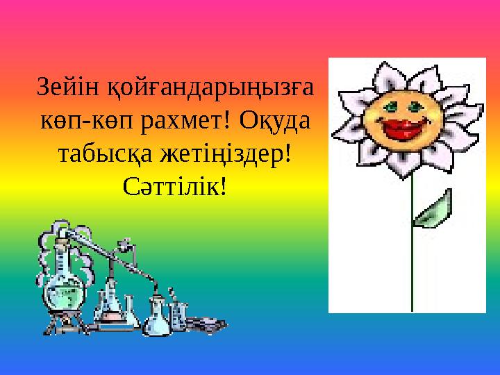 Зейін қойғандарыңызға көп-көп рахмет! Оқуда табысқа жетіңіздер! Сәттілік! Зейін қойғандарыңызға көп-көп рахмет! Оқуда табысқа жетіңіздер! Сәттілік!