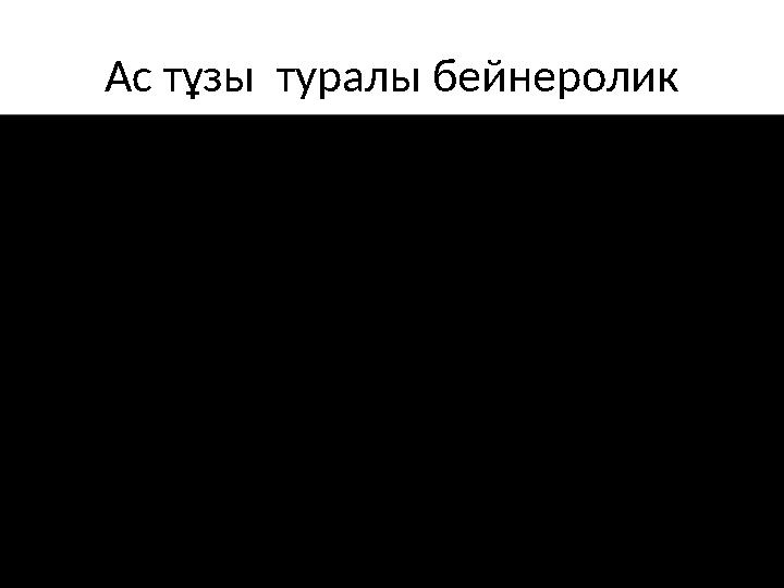 Ас тұзы туралы бейнеролик Ас тұзы туралы бейнеролик