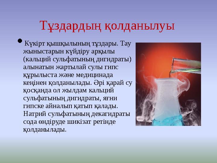 Тұздардың қолданылуы Күкірт қышқылының тұздары. Тау жыныстарын күйдіру арқылы (кальций сульфатының дигидраты) алынатын жарт Тұздардың қолданылуы Күкірт қышқылының тұздары. Тау жыныстарын күйдіру арқылы (кальций сульфатының дигидраты) алынатын жарт