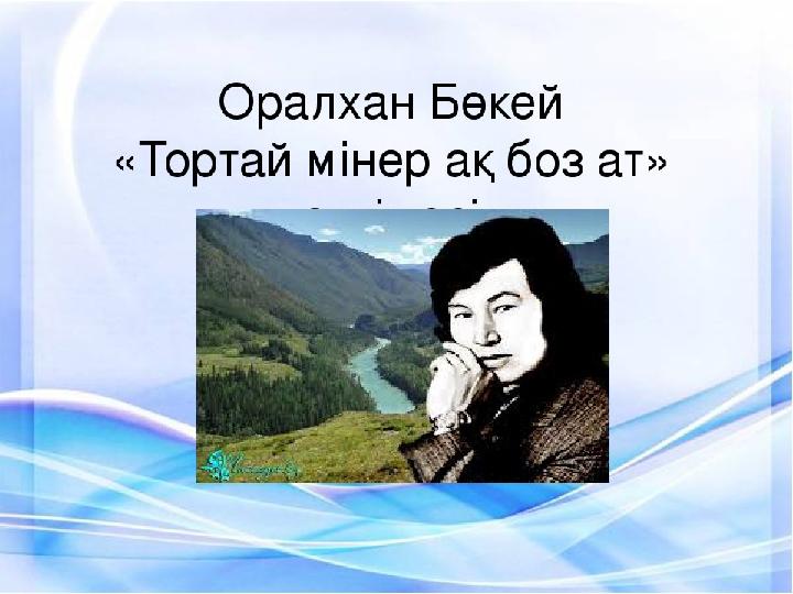 Тортай мінген ақ боз ат әңгімесі