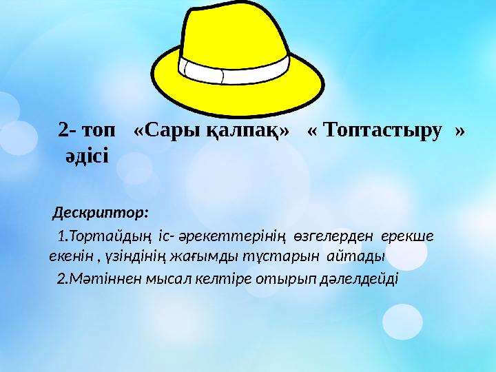 2- топ «Сары қалпақ» « Топтастыру » әдісі Дескриптор: 1.Тортайдың іс- әрекеттерінің өзг