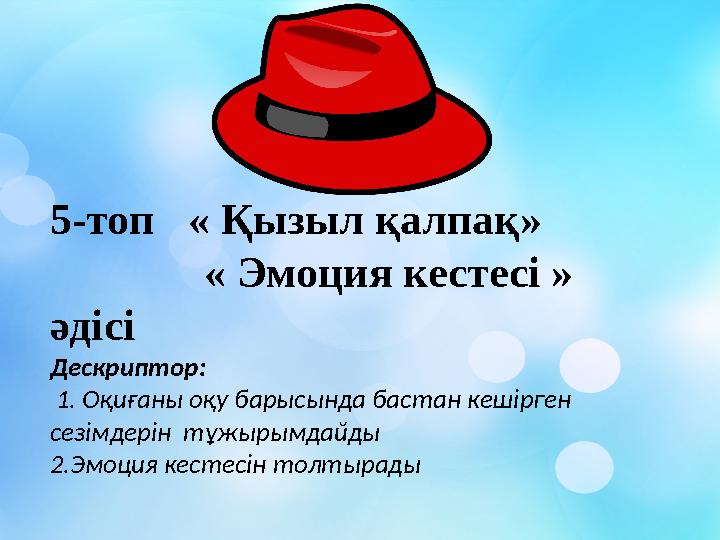 5-топ « Қызыл қалпақ» « Эмоция кестесі » әдісі Дескриптор: 1. Оқиғаны оқу барысында бастан кешірг