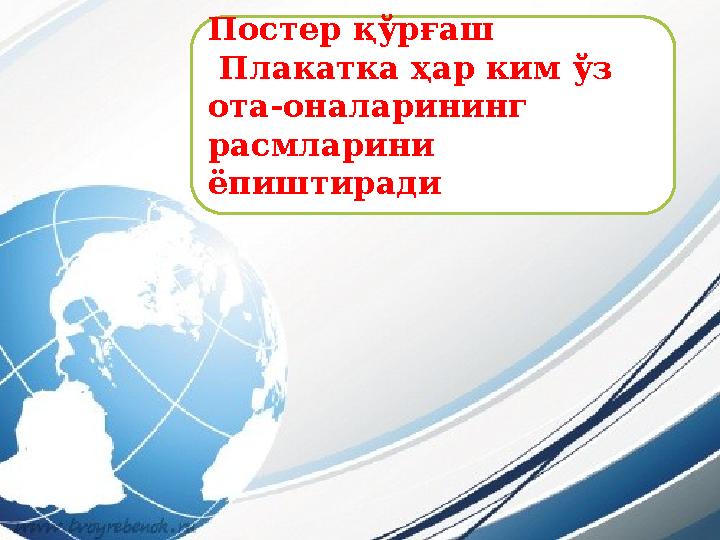 Постер қўрғаш Плакатка ҳар ким ўз ота-оналарининг расмларини ёпиштиради