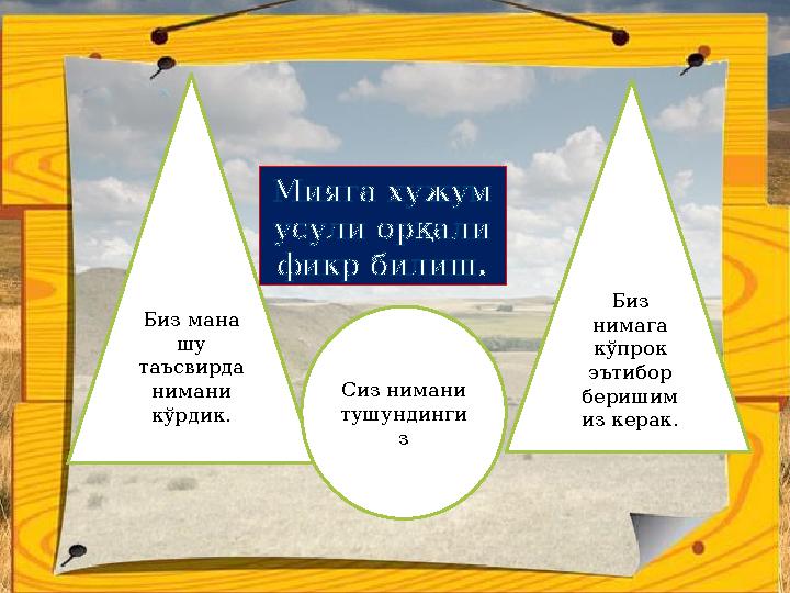 Биз мана шу таъсвирда нимани кўрдик. Биз нимага кўпрок эътибор беришим из керак.Мияга хужум усули орқали фикр билиш .