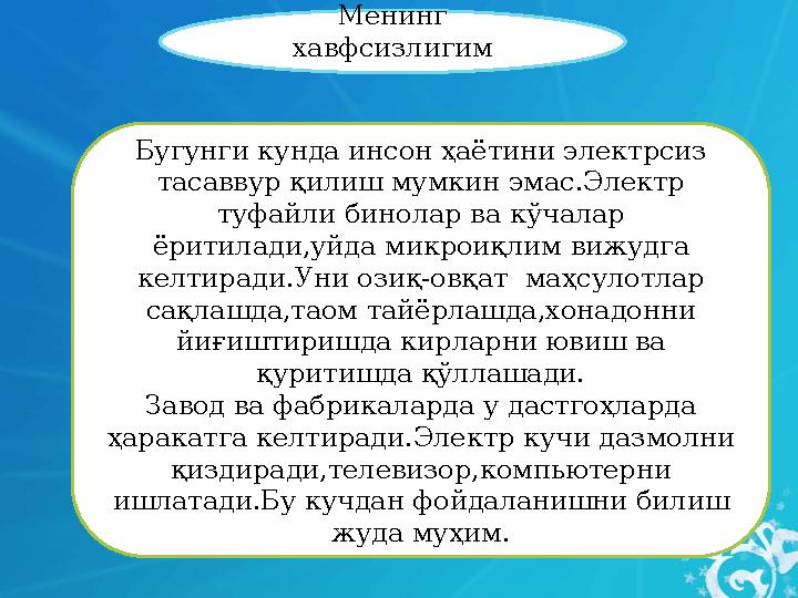 Менинг хавфсизлигим Бугунги кунда инсон ҳаётини электрсиз тасаввур қилиш мумкин эмас.Электр туфайли бинолар ва кўчалар ёрити