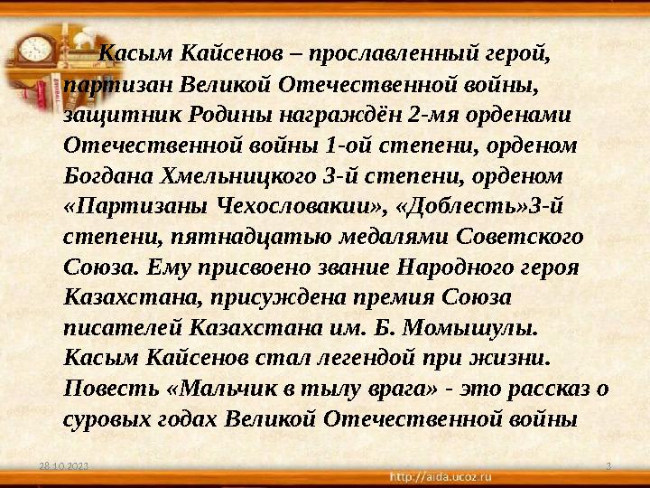 3 Касым Кайсенов – прославленный герой, партизан Великой Отечественной войны, защитник Родины награждён 2-мя орденами