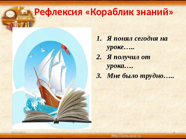 6 Рефлексия «Кораблик знаний» 1. Я понял сегодня на уроке….. 2. Я получил от урока….