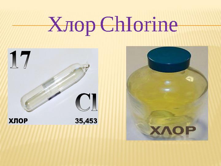 Хлор ChIorine