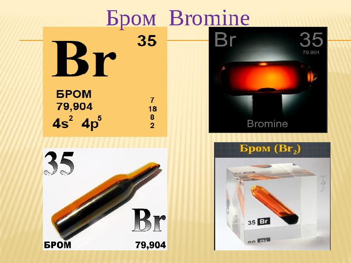 Бром Bromine