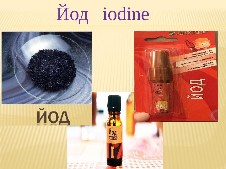 Йод iodine