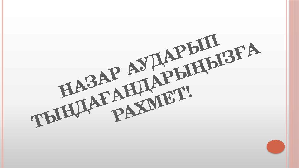 Н А З А Р А У Д А Р Ы П Т Ы Ң Д А Ғ А Н Д А Р Ы Ң Ы З Ғ А Р А Х М Е Т !