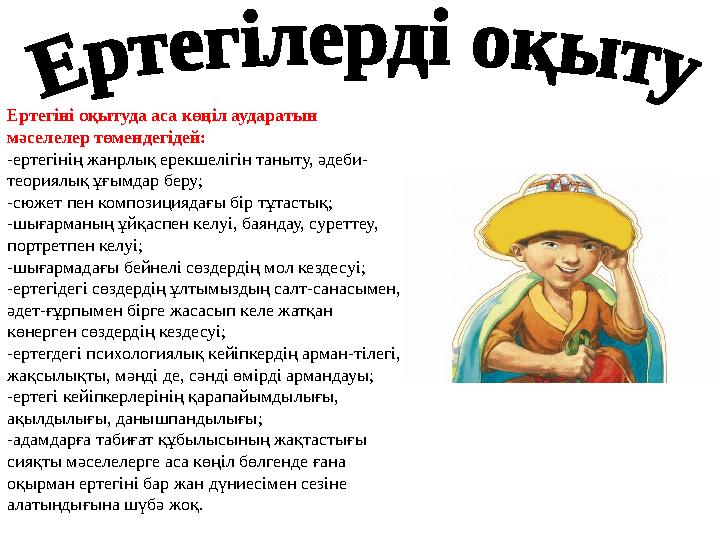 Ертегіні оқытуда аса көңіл аударатын мәселелер төмендегідей: -ертегінің жанрлық ерекшелігін таныту, әдеби- теориялық ұғымдар бе