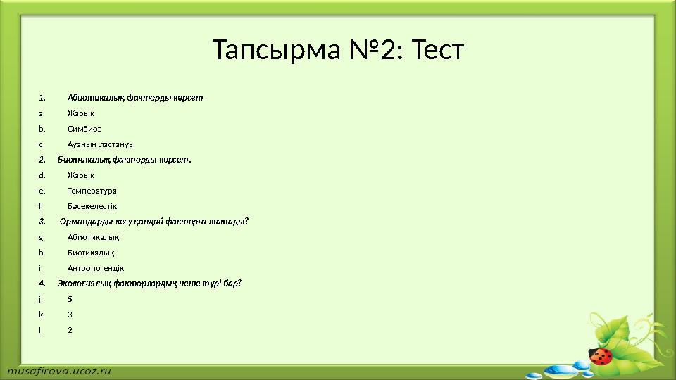 Тапсырма №2: Тест 1. Абиотикалық факторды көрсет. a. Жарық b. Симбиоз c. Ауаның ластануы 2. Биотикалық факторды көрсет . d