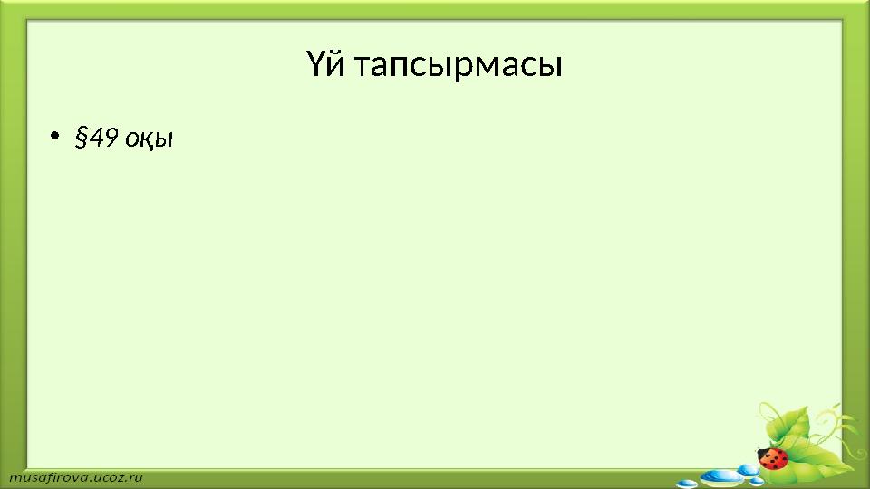 Үй тапсырмасы • §49 оқы