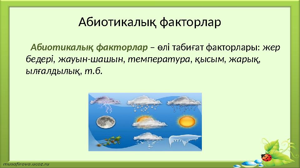 Абиотикалық факторлар Абиотикалық факторлар – өлі табиғат факторлары: жер бедері, жауын-шашын, температура, қысым, жар