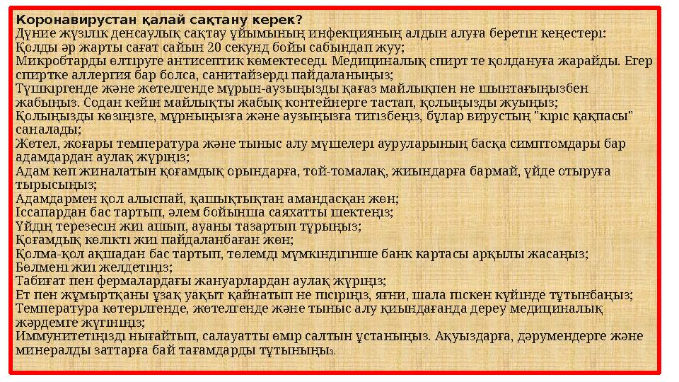 Коронавирустан қалай сақтану керек? Дүние жүзілік денсаулық сақтау ұйымының инфекцияның алдын алуға беретін кеңестері: Қолды әр