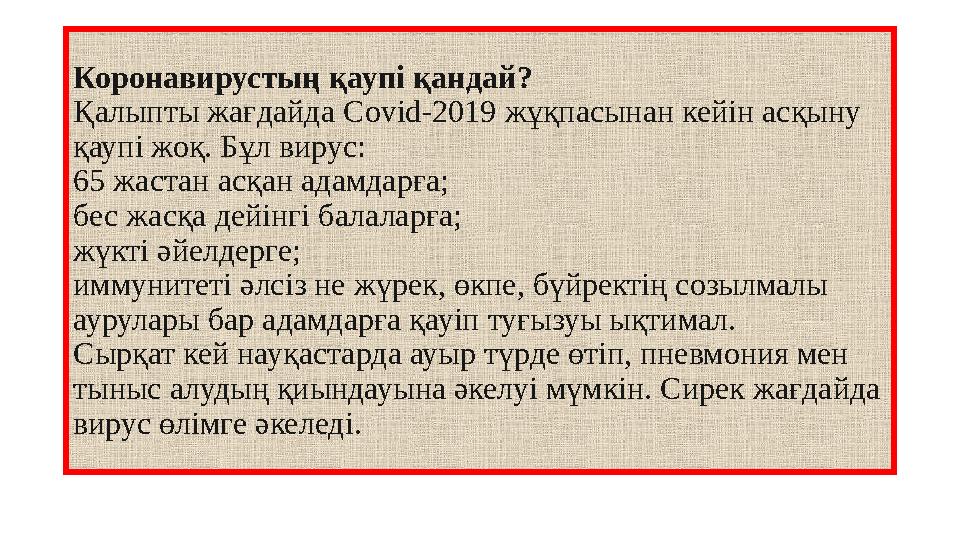 Коронавирустың қаупі қандай? Қалыпты жағдайда Covid-2019 жұқпасынан кейін асқыну қаупі жоқ. Бұл вирус: 65 жастан асқан адамда