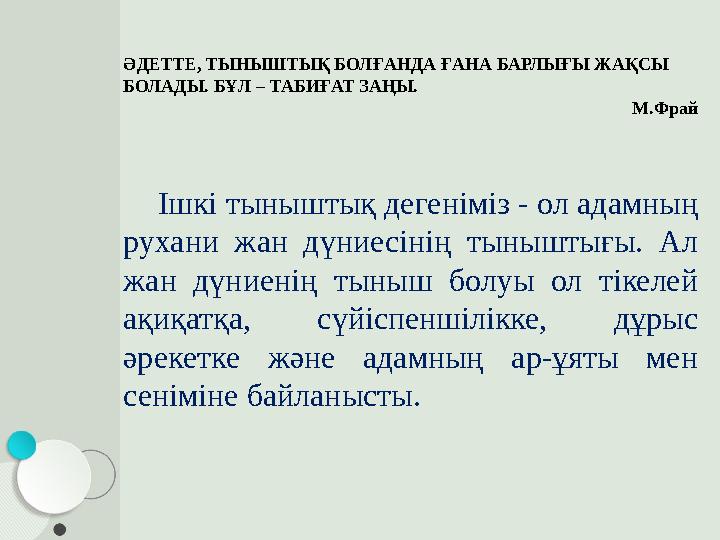 ӘДЕТТЕ, ТЫНЫШТЫҚ БОЛҒАНДА ҒАНА БАРЛЫҒЫ ЖАҚСЫ БОЛАДЫ. БҰЛ – ТАБИҒАТ ЗАҢЫ. М.Фрай Ішкі тыныштық дегеніміз - ол адамның рух