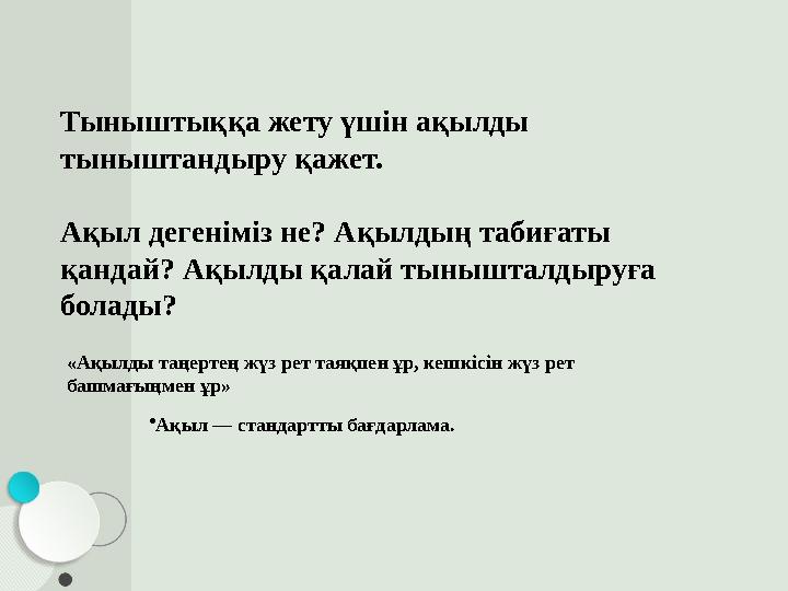 Тыныштыққа жету үшін ақылды тыныштандыру қажет. Ақыл дегеніміз не? Ақылдың табиғаты қандай? Ақылды қалай тынышталдыруға болад