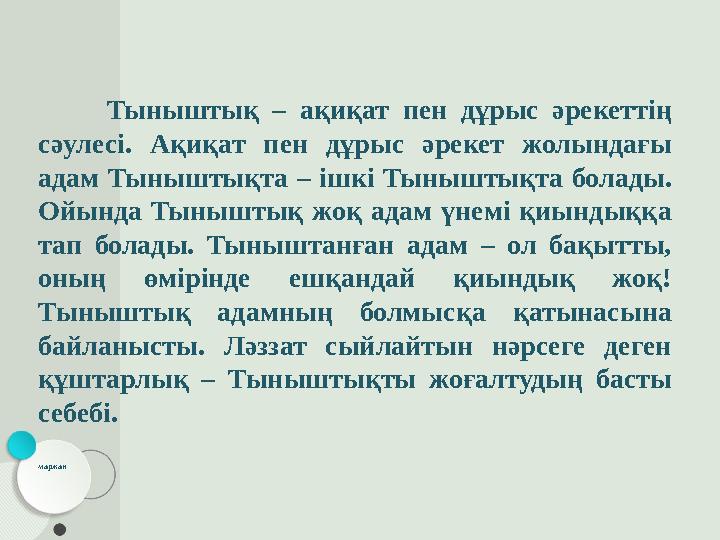 Тыныштық – ақиқат пен дұрыс әрекеттің сәулесі. Ақиқат пен дұрыс әрекет жолындағы адам Тыныштықта – ішкі